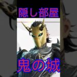 【フォートナイト】隠し部屋【鬼の城】　＃オススメ ＃隠し