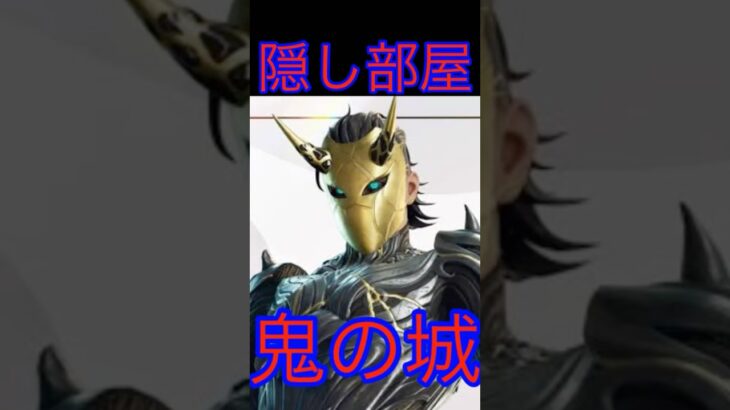 【フォートナイト】隠し部屋【鬼の城】　＃オススメ ＃隠し
