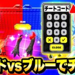 【最強】わんパレメンバーと大人気の”レッドvsブルー”のマップでバレずに『チートコード』使ってボコしてみた結果…ｗｗｗ【フォートナイト】
