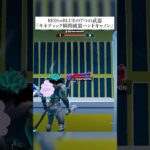 レッドvsブルー7つの隠し武器『キネティック瞬間破裂ハンドキャノン』の入手方法 #フォートナイト #fortnite #小ネタ #小技