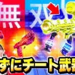 フォトナ実況者たちとすべての武器が”ダメージ1.5倍”の超火力レッドvsブルーで『ぶっ壊れチート武器』使ってボコしてみたｗｗｗ【フォートナイト】