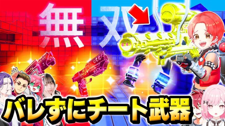 フォトナ実況者たちとすべての武器が”ダメージ1.5倍”の超火力レッドvsブルーで『ぶっ壊れチート武器』使ってボコしてみたｗｗｗ【フォートナイト】