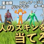 100のものまねキャラを当てるまで終われないスキンコンテスト！【FORTNITE/フォートナイト】