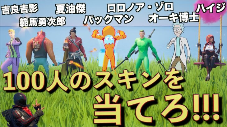 100のものまねキャラを当てるまで終われないスキンコンテスト！【FORTNITE/フォートナイト】