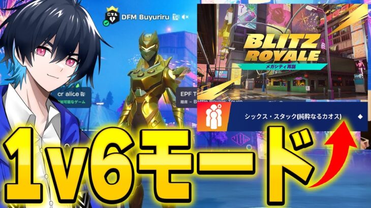 新1v6モード実装！プロゲーマーなら勝てるのか!?【フォートナイト/Fortnite】