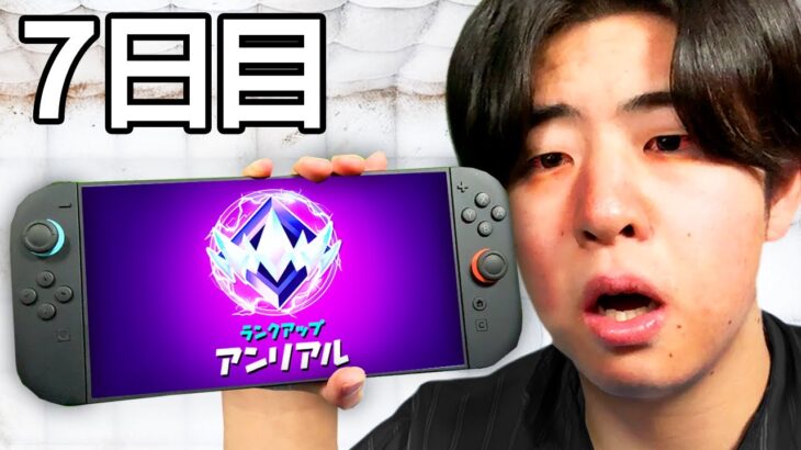 スイッチ2でフォートナイトを1週間やり続けてみたら…(やばい)