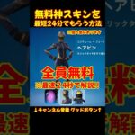 急げ!無料スキン!入手方法24秒で解説!! 神スキン!!【フォートナイト/fortnite/ロケットリーグ】#無料スキン #フォートナイト #fortnite