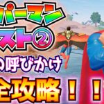 スーパーマンクエスト2「行動の呼びかけ」完全攻略！(ウィングショットグラップラー、サイドキックの精霊、スーパーノヴァの装備スタンド、クリプトニアンフォーム、その他)【フォートナイト/Fortnite】