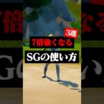 ショットガンを上手く使って対面が強くなる方法3選#フォートナイト #フォトナ #shorts