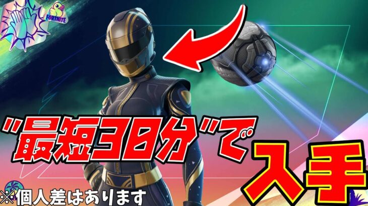 今すぐやれ！無料スキンを最短30分で貰う方法！【Fortnite】【ロケットリーグ】
