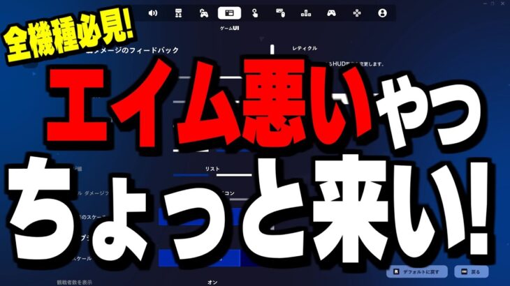 【今すぐ効果が出る】エイムが悪い人ほど試してほしい3つの改善法【フォートナイト/Fortnite】
