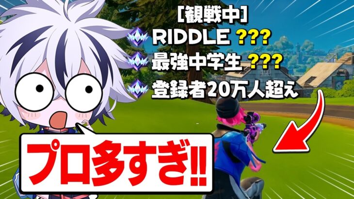 【プロ4人?】アンリアル観戦でプロゲーマー見つけるまで終われませんしたらまさかの展開に…w【フォートナイト/FORTNITE】