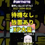【やってみれば分かる】待機なしでも、これが本当に50万XP貰えるマップ【FORTNITE】how to level up fast in fortnite！585 #shorts