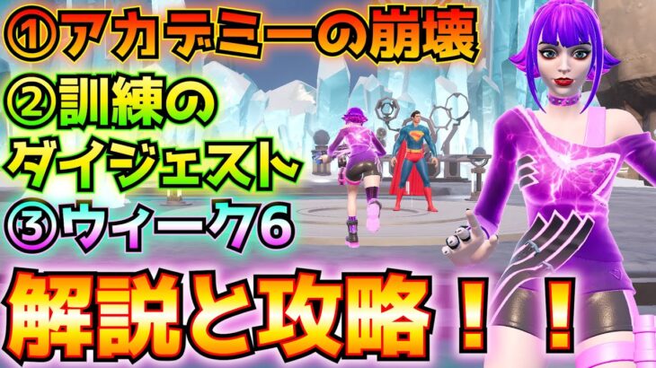 ①アカデミーの崩壊②訓練のダイジェスト③ウィーク6(ストームビーストかクリプトニアン・フォームになって、スーパーノヴァの装備、ヒーローランクSに到達、その他)【フォートナイト/Fortnite】