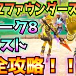 ①BLITZファウンダーズ(アカウントレベル)②ウィーク8クエスト完全攻略(エピック以上のアイテムを購入、ストームが発生する前に、スーパーノヴァの装備、その他)【フォートナイト/Fortnite】