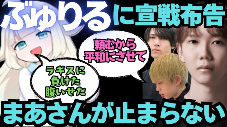 ぶゅりるに宣戦布告。ラギスに負けたまぁさんがDFM最強にグリーフ発言