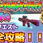 アンステーブルサンダークラップDMRの技能クエスト完全攻略！！(オブジェクトか敵に爆発でダメージ、マークスマンライフルでダメージ、2秒以内に2度命中、その他)【フォートナイト/Fortnite】