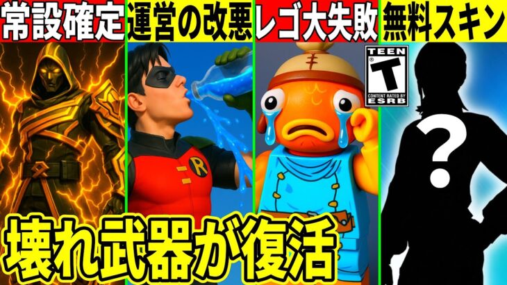 運営の”改悪”に批判殺到!無料スキン&報酬判明!最強武器も復活!レゴにアプデがない件の真相など最新情報を解説!【フォートナイト】フォトナ,リーク情報,考察,裏技,歩きながら回復,シールド,炎上FNCS
