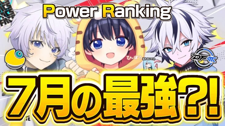【今月は最後のFNCS】アジア最強ランキングトップ100 2025年7月版【パワーランキング】【フォートナイト/Fortnite】