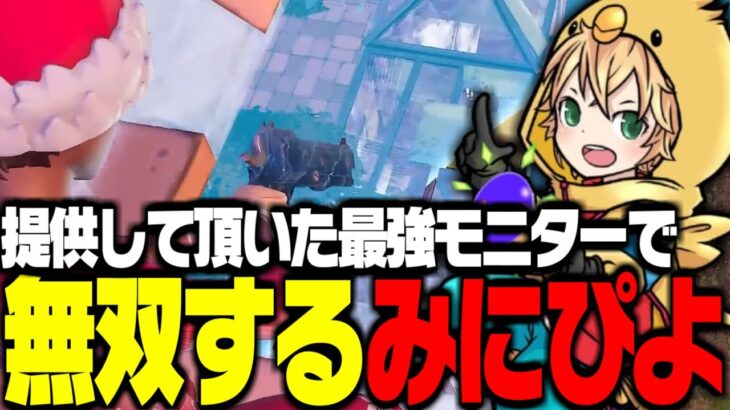 新モニターで神エイム無双するみにぴよ！【FORTNITE/フォートナイト】
