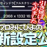 みにぴよの最新設定を公開します！【FORTNITE/フォートナイト】