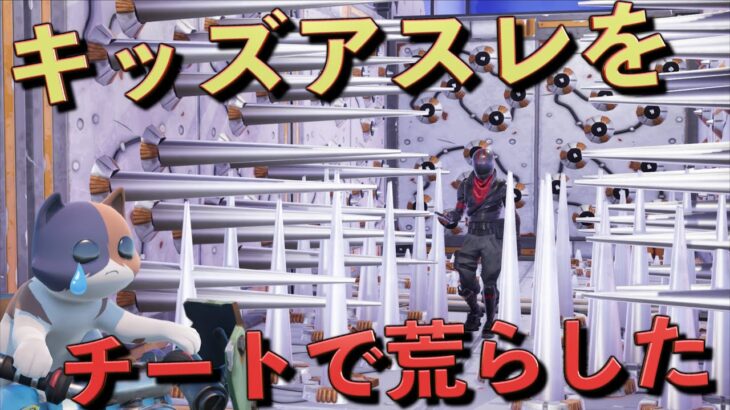 キッズが作ったアスレを『チート』を使ってぶっ壊してみた！【FORTNITE/フォートナイト】