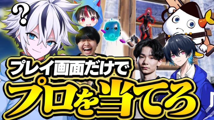 【難問】このプレイはどのプロゲーマー？プレイ画面だけを見て誰か当てるクイズがヤバすぎたｗｗ【フォートナイト/FORTNITE】