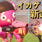 イカゲームのオートエイム武器がヤバすぎる！！【FORTNITE/フォートナイト】