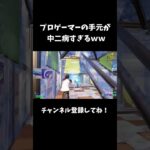 プロゲーマーの手元が中二病すぎるｗｗ【フォートナイト/FORTNITE】