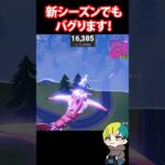 運営忘れてない！？煙突バグがそのまま残ってる件　#フォートナイト #FORTNITE  #shorts #フォトナ #vtuber