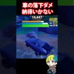 車の落下ダメはバグだと思います  #フォートナイト #FORTNITE  #shorts #フォトナ #vtuber