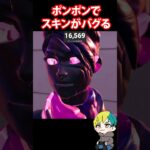 スキンがバグる！ストームビーストのポンポンとゴミ箱のバグ技を検証！ #フォートナイト #FORTNITE  #shorts #フォトナ #vtuber