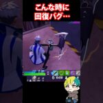 回復が欲しいタイミングでシールドケグのバグが発生したのだ！ #フォートナイト #FORTNITE  #shorts #フォトナ #vtuber