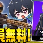全員無料でもらえる神スキンが良過ぎる！【フォートナイト/Fortnite】