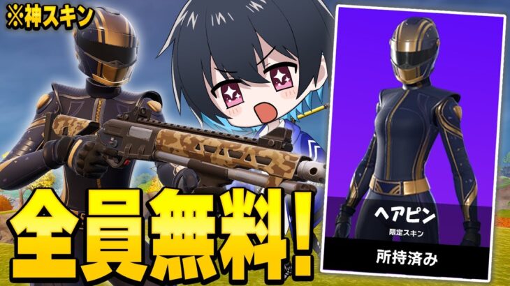 全員無料でもらえる神スキンが良過ぎる！【フォートナイト/Fortnite】