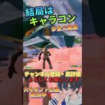 キャラコンが全ての時代！#フォートナイト #Fortnite #フォトナ #shorts #ショート動画 #拡散希望 #capcut