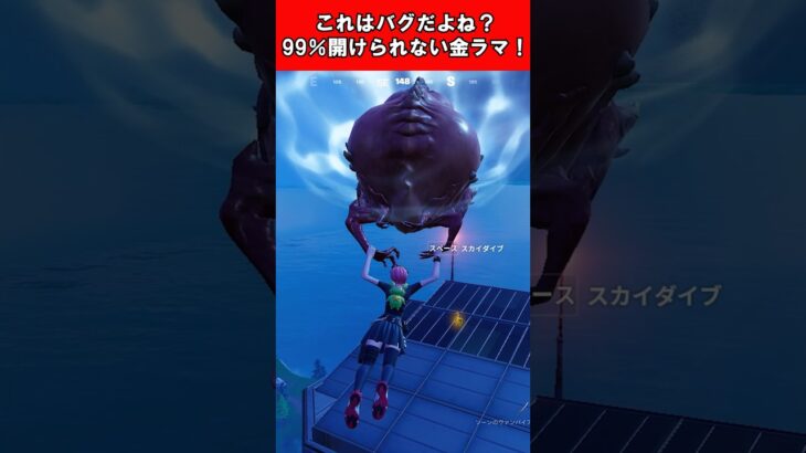 【Fortnite】これはバグだよね？99％開けられない金ラマ！ #shorts #fortnite #フォートナイト