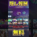 今なら誰でも簡単に隠し無料報酬が貰える?!【Fortnite/フォートナイト】#fortnite #フォートナイト #ゆっくり実況 #フォトナ #ゲーム実況