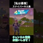 私は最強【フォートナイト/Fortnite】#shorts #フォートナイト #fortnite #キル集 #私は最強