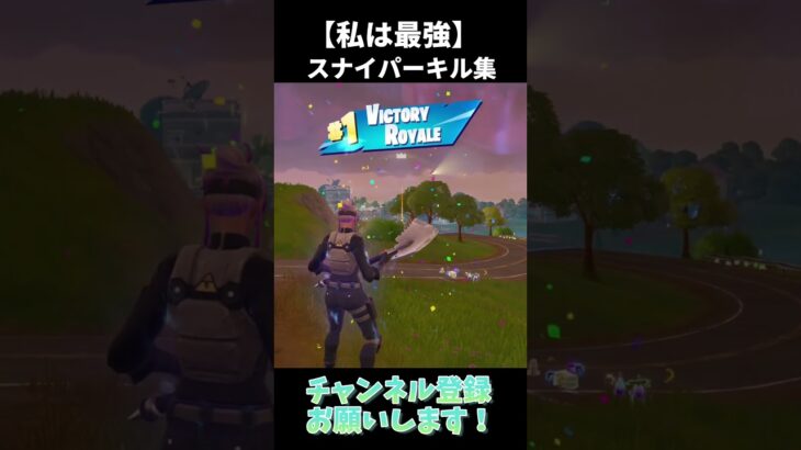 私は最強【フォートナイト/Fortnite】#shorts #フォートナイト #fortnite #キル集 #私は最強