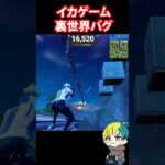 裏世界バグのグリッチに気をつけて！イカゲームMAPを検証  #フォートナイト #FORTNITE  #shorts #フォトナ #vtuber