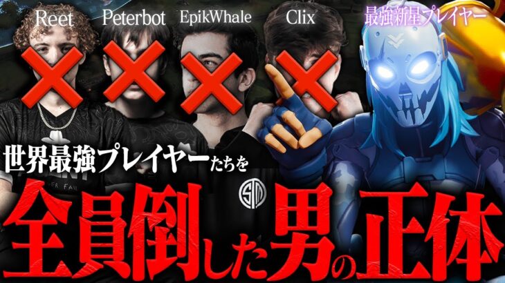 今世界で一番強い、最強プレイヤーPeterbotも倒した新星の正体、強さの秘密とは？【フォートナイト/Fortnite】