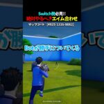 Switchでもエイムが良くなる方法！！ 【フォートナイト】【ゼロビルド】