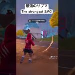 最強のサブマ The strongest SMG　#fortnite #foryou #フォートナイト #bgm #けっかおーらい #shorts #ショート