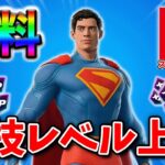【フォートナイトレベル上げる方法】待ち時間なしの無限XPでスーパーマン最速入手！#フォートナイトレベル上げ #フォートナイト無限XP #xp無限マップ