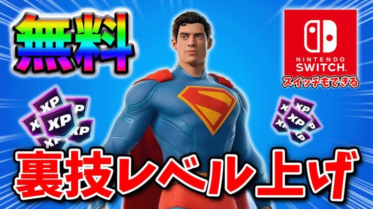 【フォートナイトレベル上げる方法】待ち時間なしの無限XPでスーパーマン最速入手！#フォートナイトレベル上げ #フォートナイト無限XP #xp無限マップ