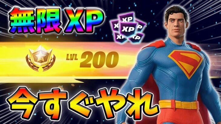 【レベル上げ無限XP】スーパーマンを最速入手する裏技をあなただけに教えます！#フォートナイトレベル上げ #フォートナイト無限XP #xp無限マップ