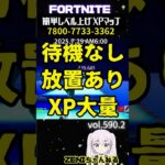 【やってみれば分かる】待機なしで大量XP！レベル上げ最強マップ【FORTNITE】how to level up fast in fortnite！590.2