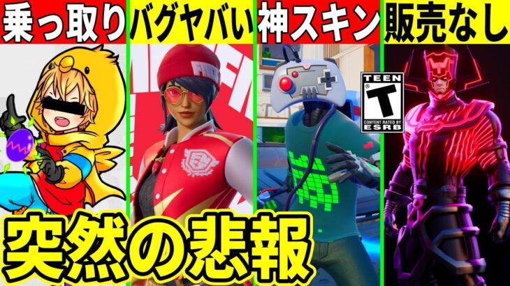 プロのchが乗っ取られた!大会でヤバいバグ発生!ギャラクタスの販売がなし!今後来る神スキンや最新情報を解説!【フォートナイト】フォトナ,リーク情報,考察,無料スキン,みにぴよ,夏休みFNCSアプデ