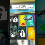 全ての銃のレインボーピストルの入手方法が判明したってホンマなん！？検証してみたんやで #フォートナイト #fortnite #小ネタ #小技